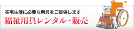 福祉用具レンタル・販売