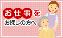 お仕事をお探しの方へ