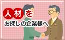 人材をお探しの企業様へ
