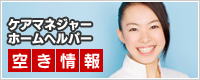 ケアマネジャー・ホームヘルパー空き情報