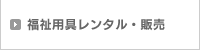 福祉用具レンタル・販売