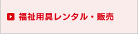福祉用具レンタル・販売
