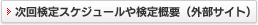 次回検定スケジュールや検定概要（外部サイト）