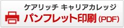 ケアリッチ キャリアカレッジパンフレット印刷（PDF）