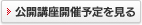 公開講座開催予定を見る