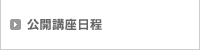 公開講座日程