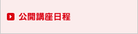 公開講座日程