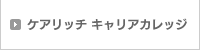 ケアリッチキャリアカレッジ