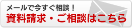 資料請求・ご相談はこちら