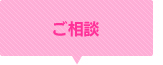 ご相談