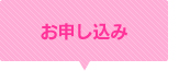 お申し込み
