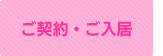 ご契約・ご入居