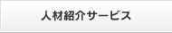 人材総合サービス