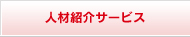 人材総合サービス