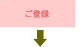 ご登録