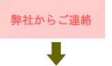 弊社からご連絡