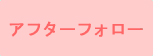アフターフォロー