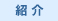 派遣
