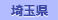 埼玉県