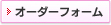 オーダーフォーム