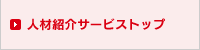 人材総合サービストップ