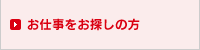 お仕事をお探しの方