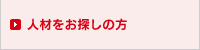 人材をお探しの方