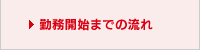 派遣までの流れ
