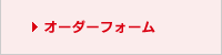 オーダーフォーム