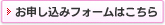 お申し込みフォームはこちら
