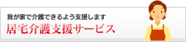 居宅介護支援サービス