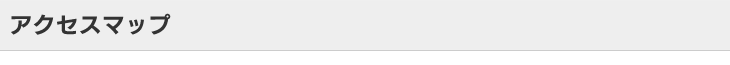 アクセスマップ