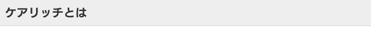 ケアリッチとは