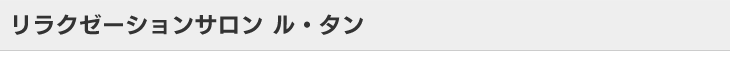 リラクゼーションサロン ル・タン