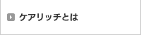 ケアリッチとは