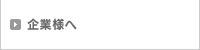 企業様へ