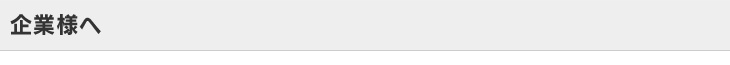 企業様へ