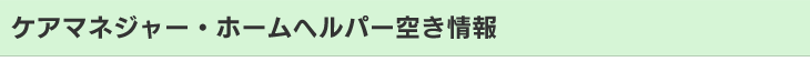 ケアマネジャー・ホームぺルパー空き情報