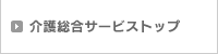 介護総合サービストップ