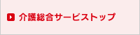 介護総合サービストップ