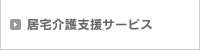 居宅介護支援サービス