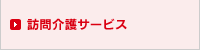 訪問介護サービス