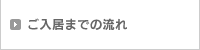 ご入居までの流れ