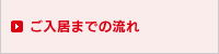 ご入居までの流れ