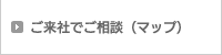 ご来社でご相談（マップ）