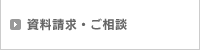 資料請求・ご相談