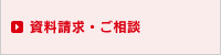 資料請求・ご相談