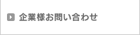 企業様お問い合わせ