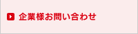 企業様お問い合わせ