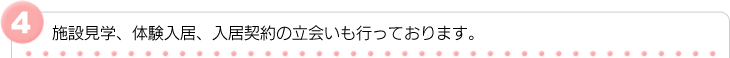 見学施設、体験入居、入居契約の立会いも行っております。